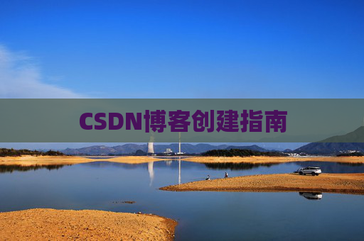 CSDN博客创建指南